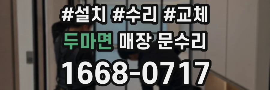 두마면 매장 문수리
