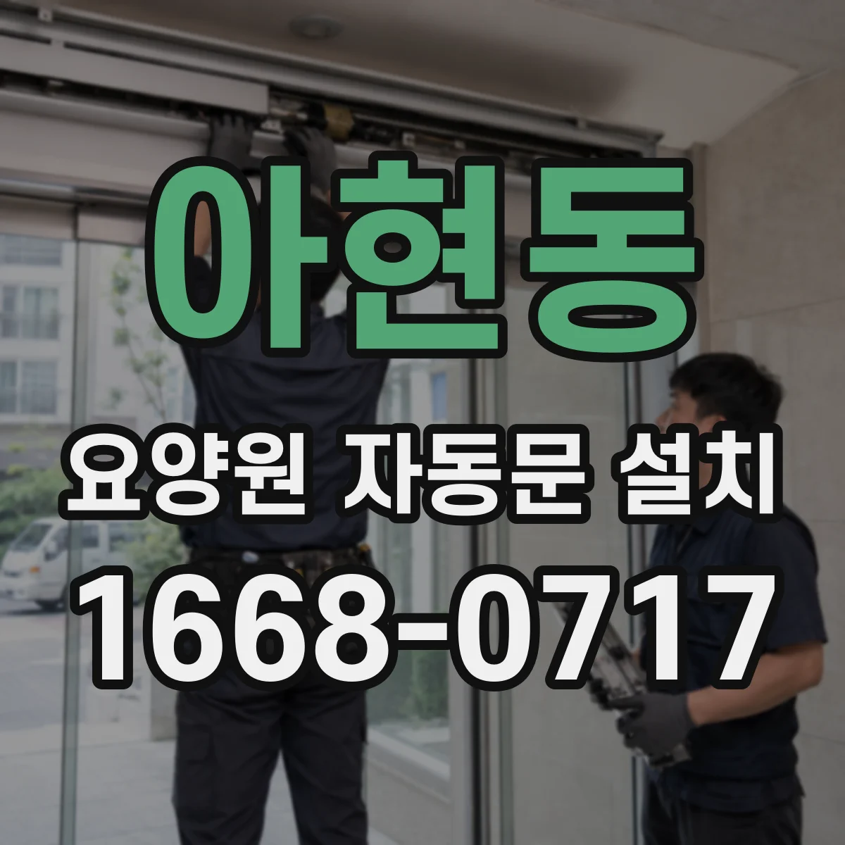 아현동 요양원 자동문 설치