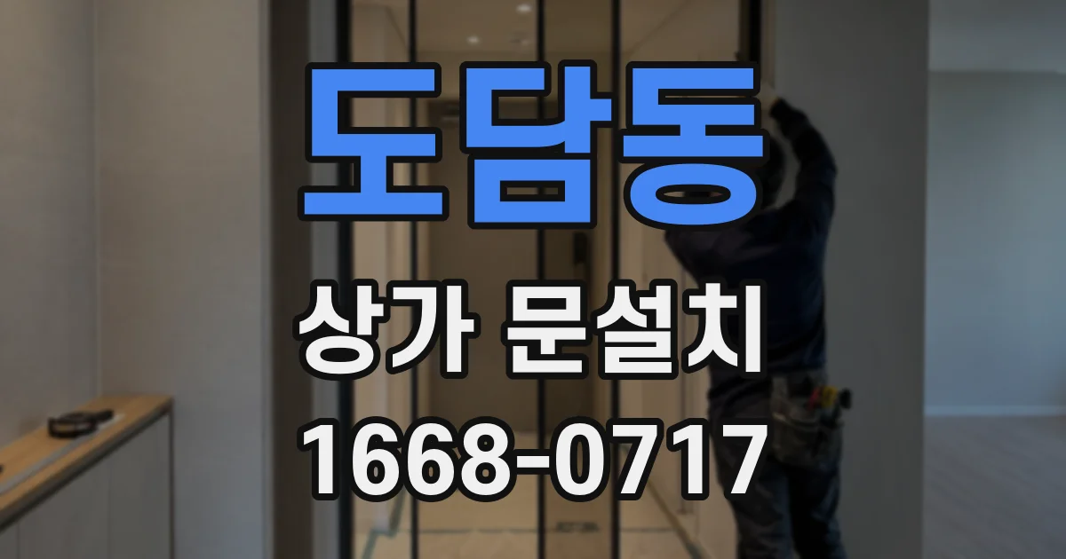 도담동 상가 문설치