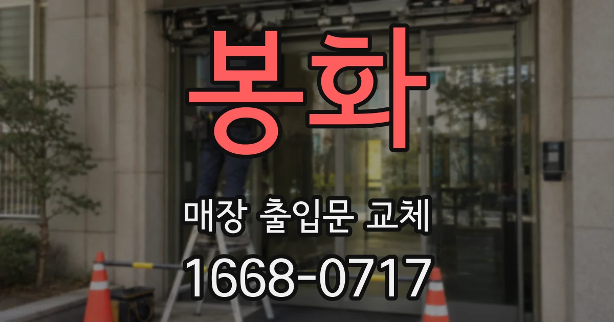 봉화 매장 출입문 교체