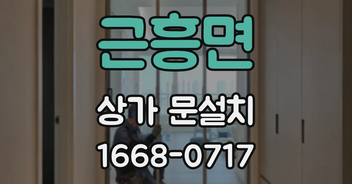근흥면 상가 문설치