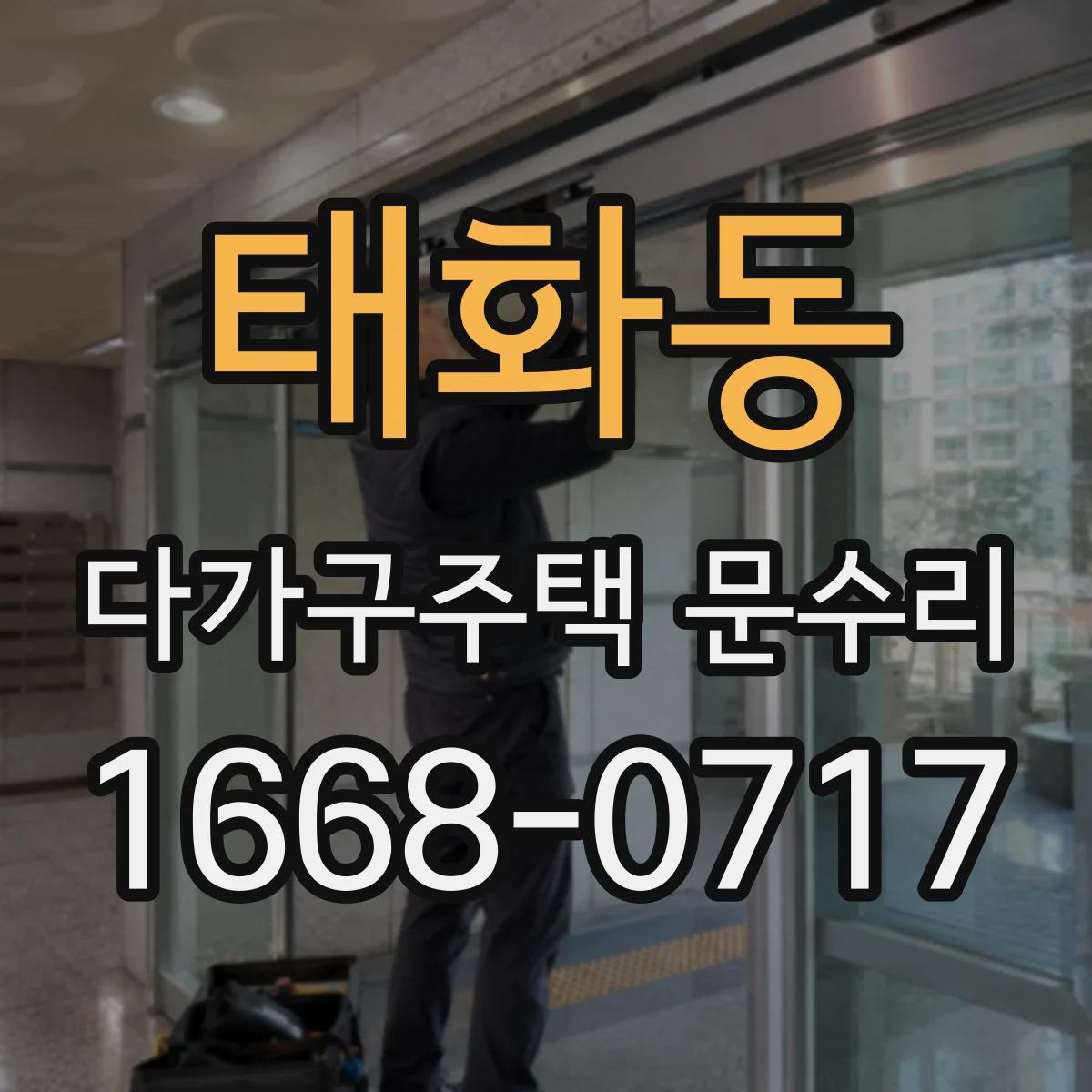 태화동 다가구주택 문수리