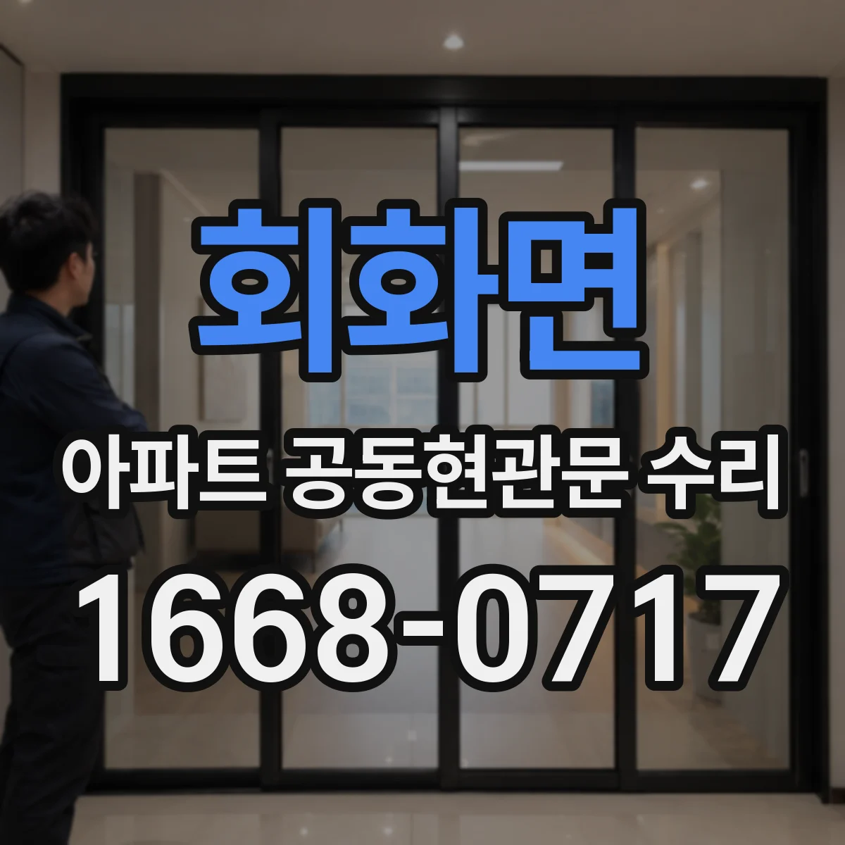 회화면 아파트 공동현관문 수리