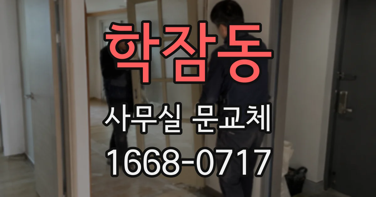 학잠동 사무실 문교체