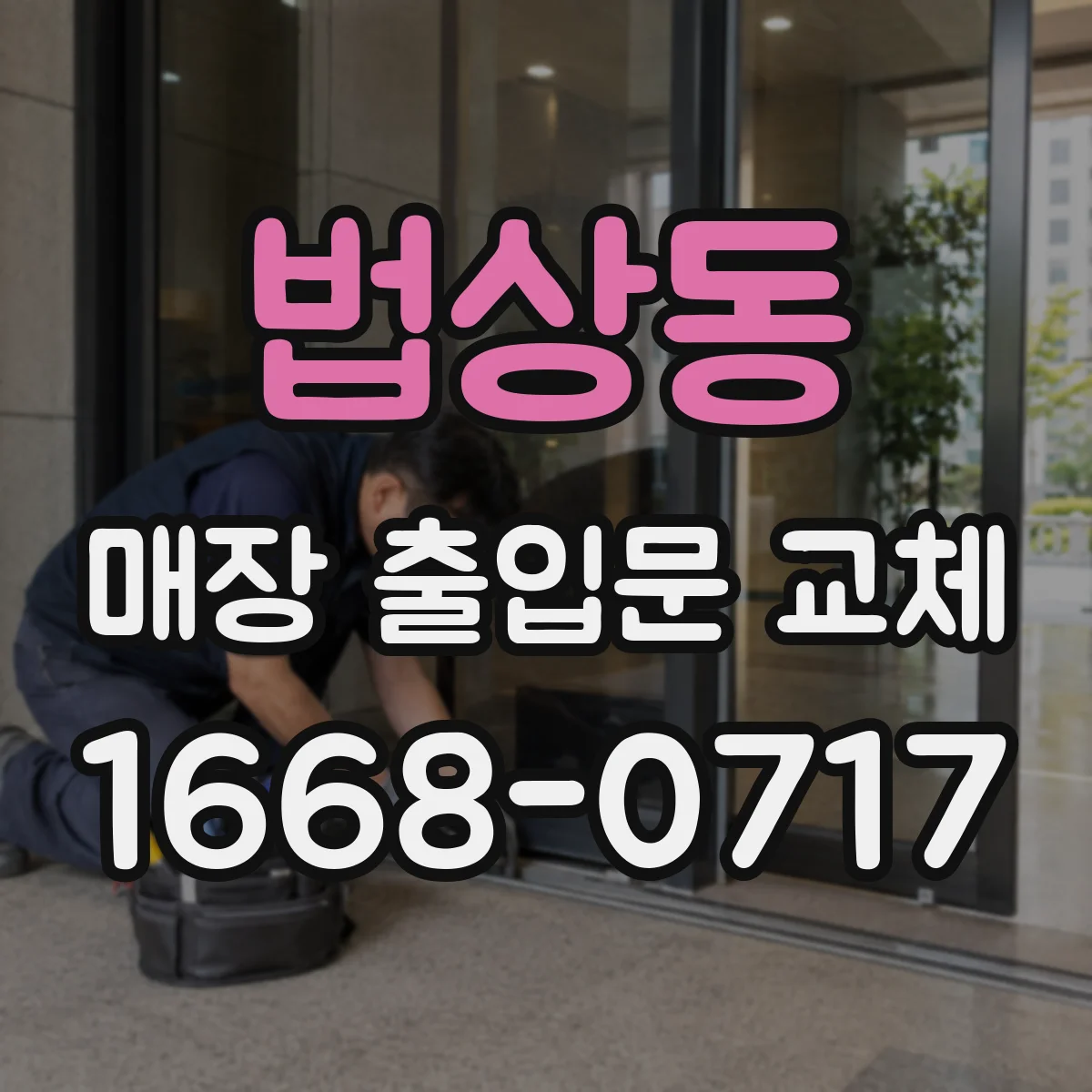 법상동 매장 출입문 교체