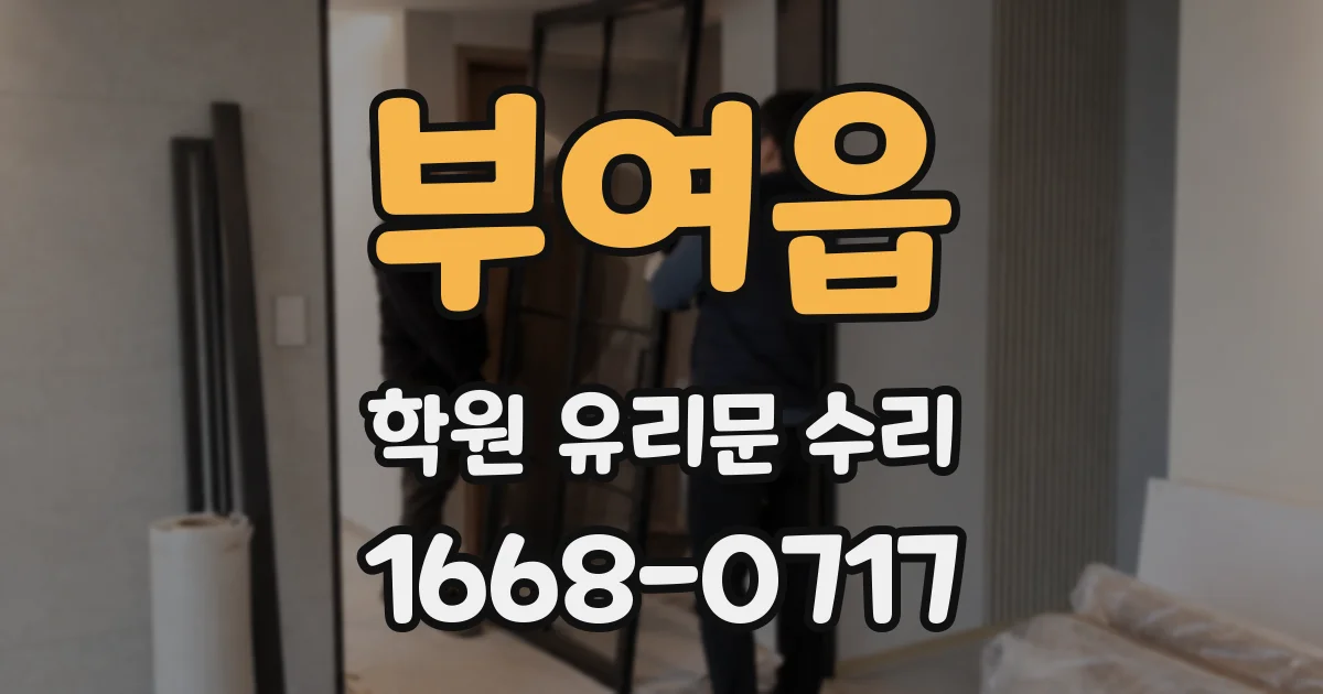 부여읍 학원 유리문 수리