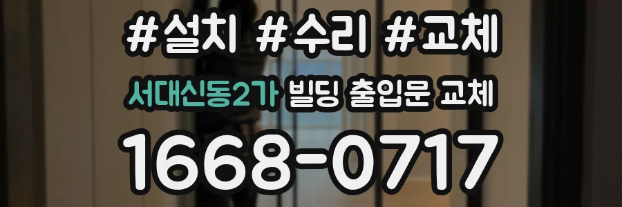 서대신동2가 빌딩 출입문 교체