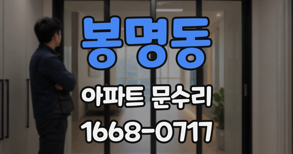 봉명동 아파트 문수리