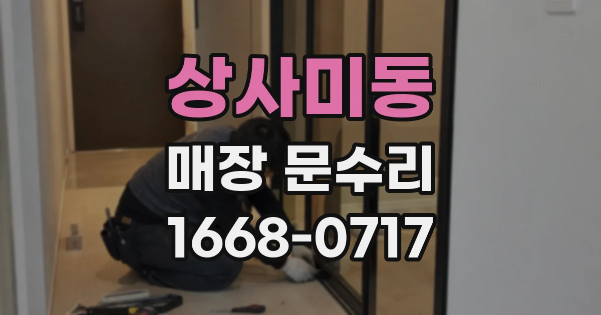상사미동 매장 문수리