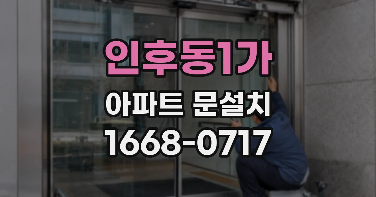 인후동1가 아파트 문설치