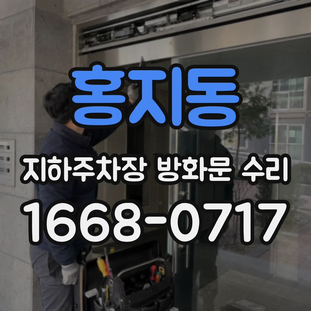 홍지동 지하주차장 방화문 수리