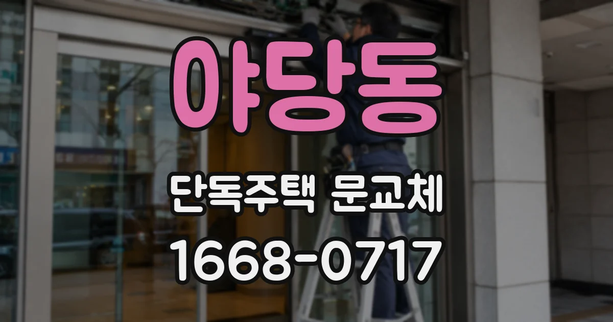 야당동 단독주택 문교체