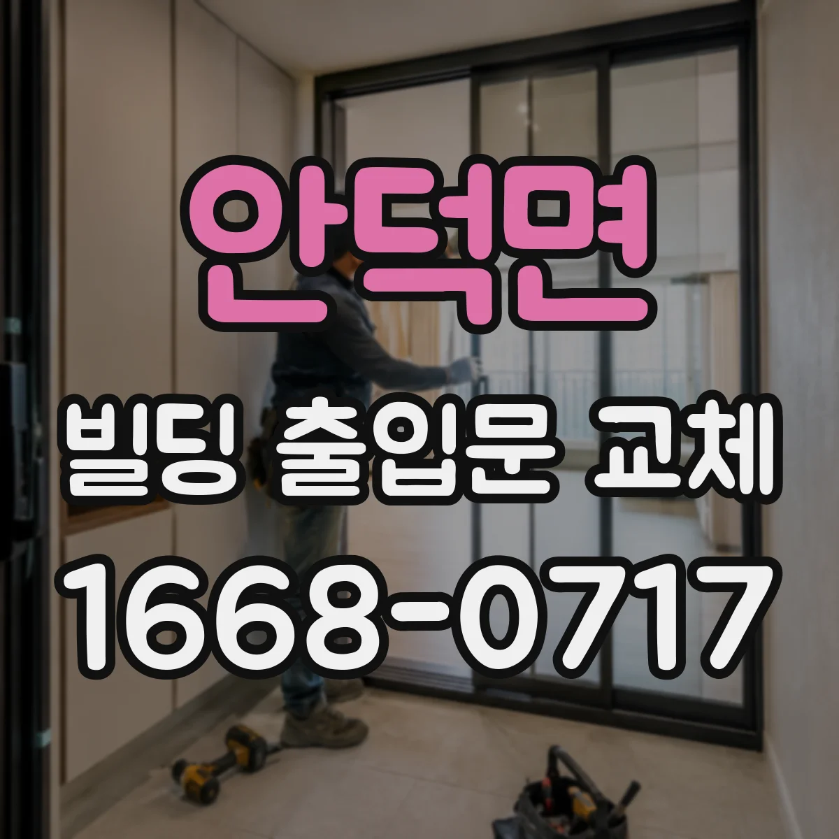 안덕면 빌딩 출입문 교체