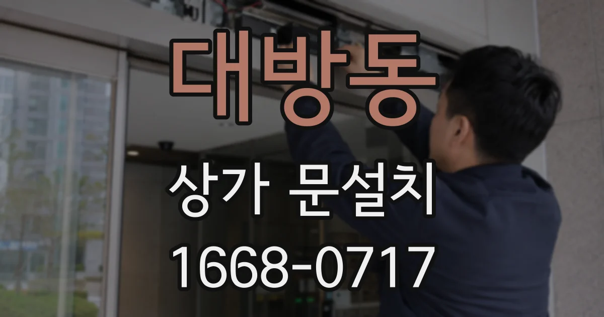 대방동 상가 문설치
