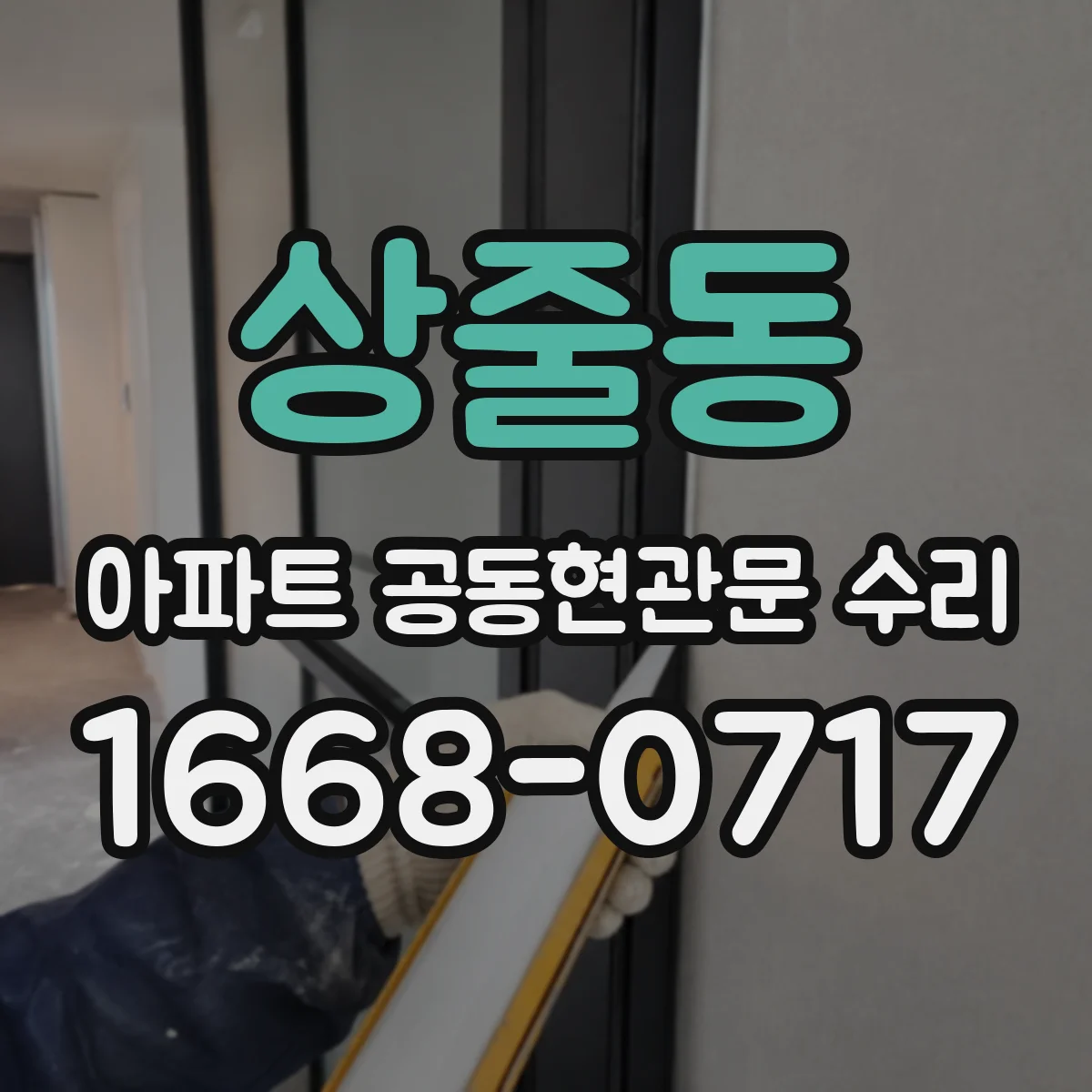 상줄동 아파트 공동현관문 수리