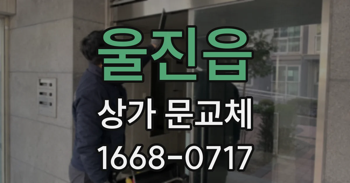 울진읍 상가 문교체