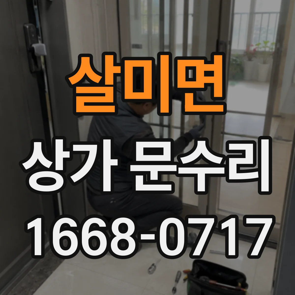 살미면 상가 문수리