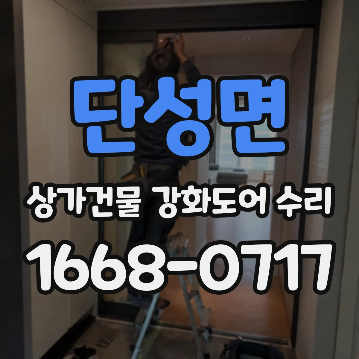 단성면 상가건물 강화도어 수리