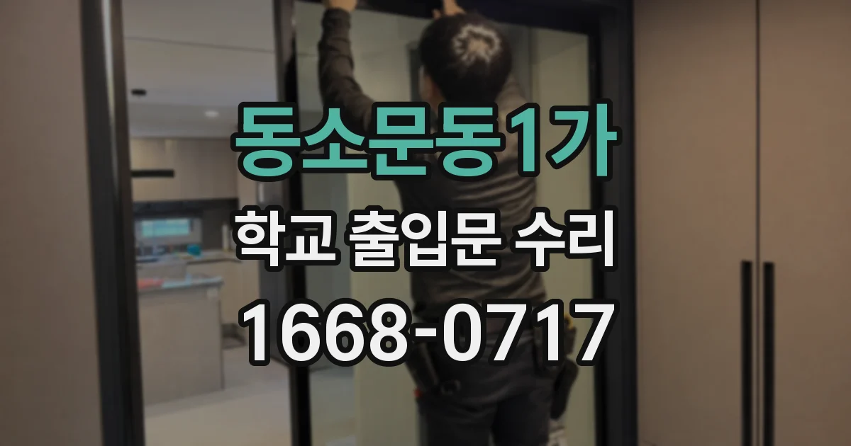 동소문동1가 학교 출입문 수리