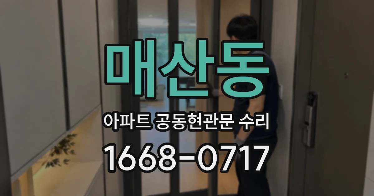 매산동 아파트 공동현관문 수리