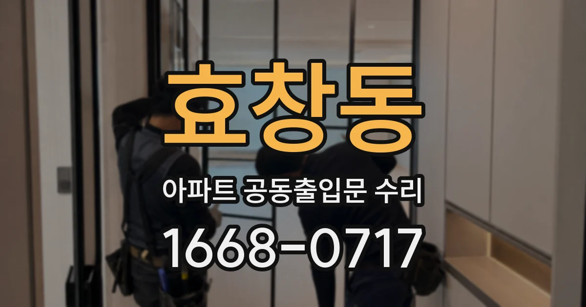 효창동 아파트 공동출입문 수리