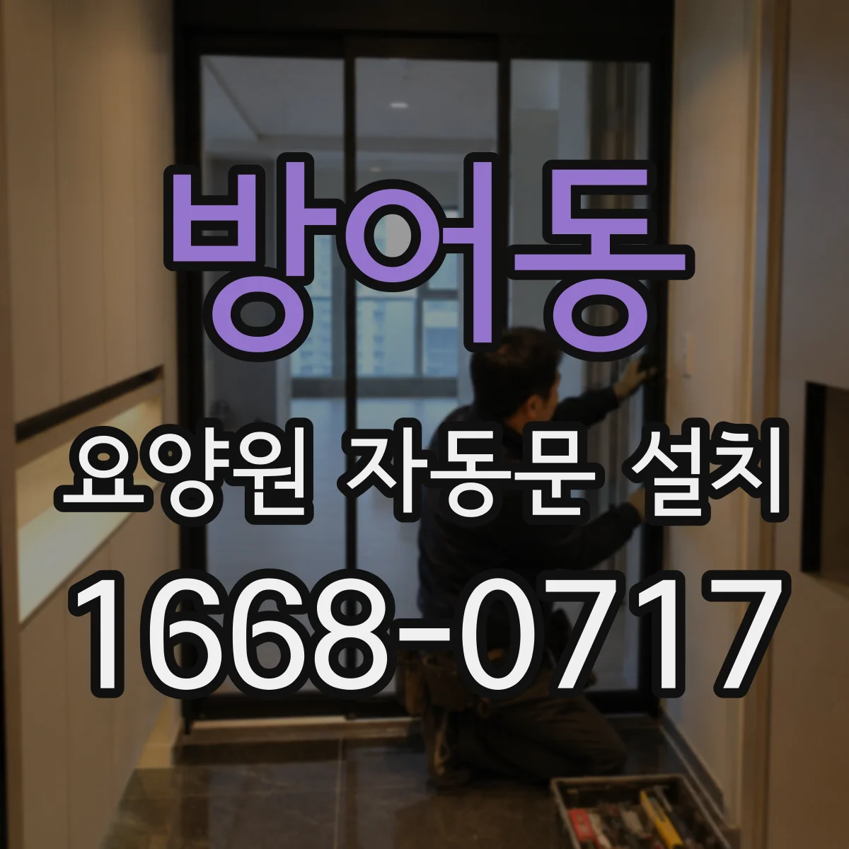 방어동 요양원 자동문 설치