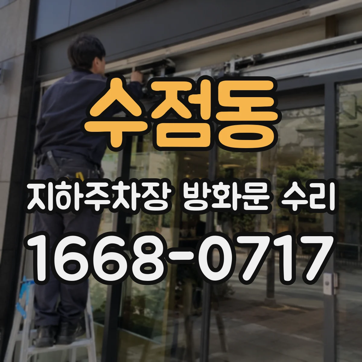 수점동 지하주차장 방화문 수리