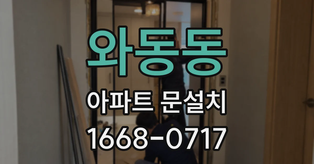 와동동 아파트 문설치