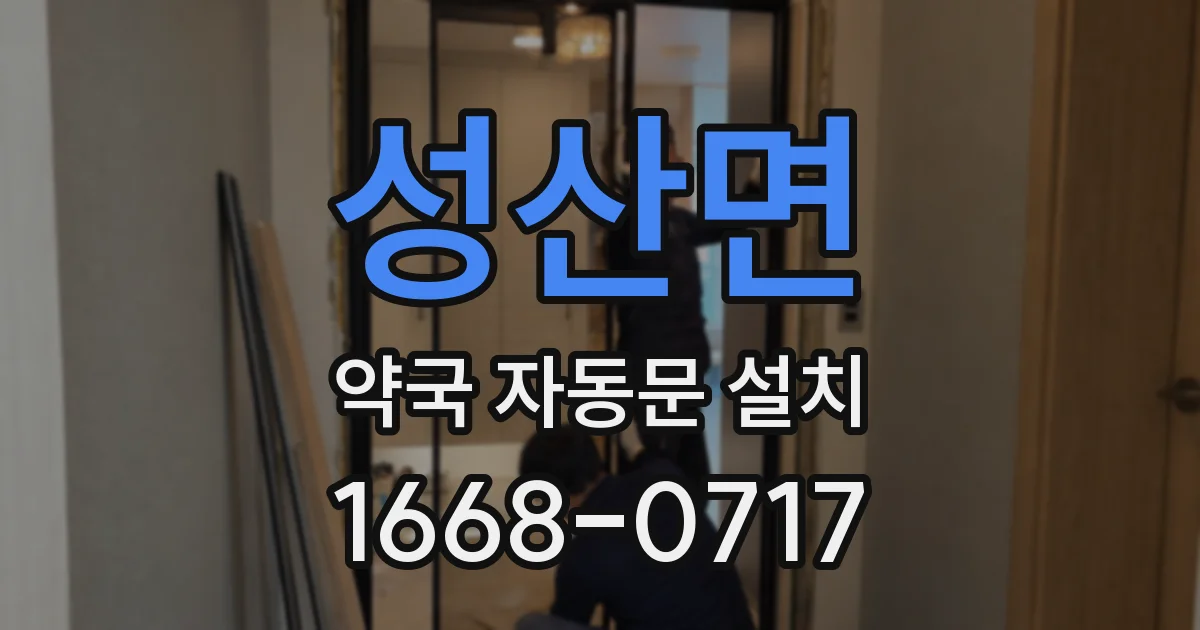 성산면 약국 자동문 설치