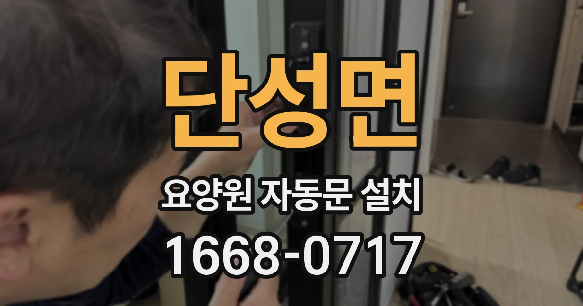 단성면 요양원 자동문 설치