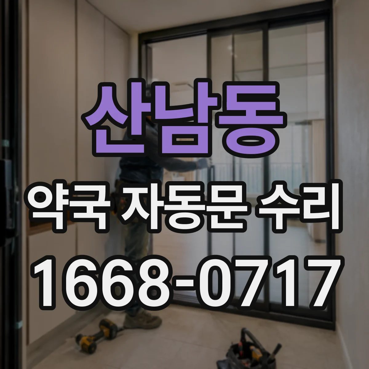 산남동 약국 자동문 수리