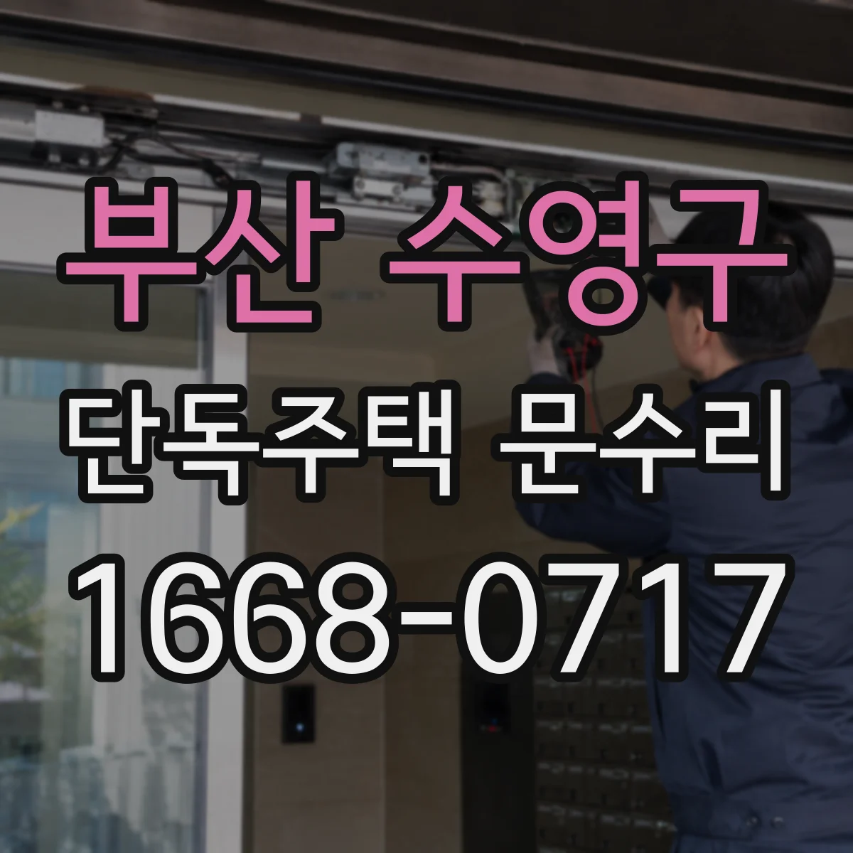 부산 수영구 단독주택 문수리 배터리 교체했는데 작동이 멈춘 원인 진단