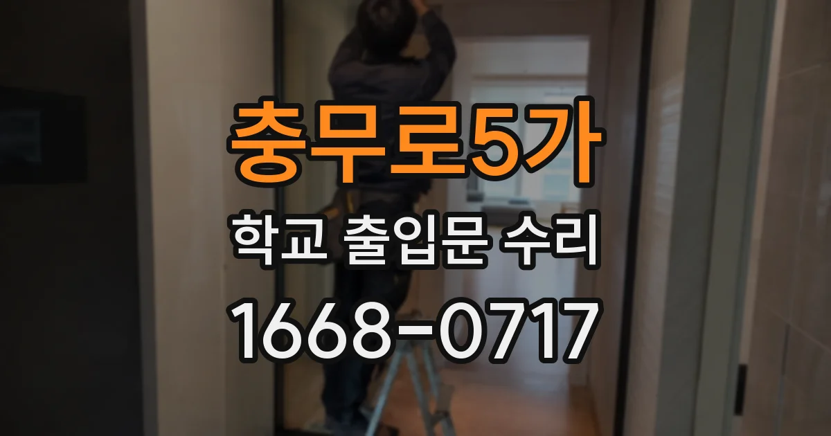 충무로5가 학교 출입문 수리