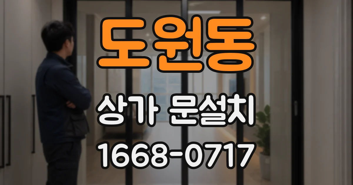 도원동 상가 문설치