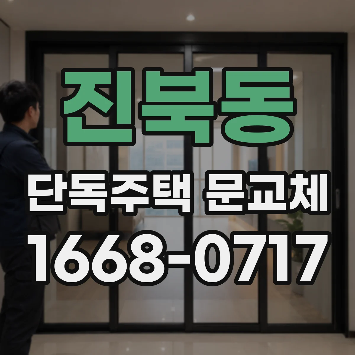 진북동 단독주택 문교체