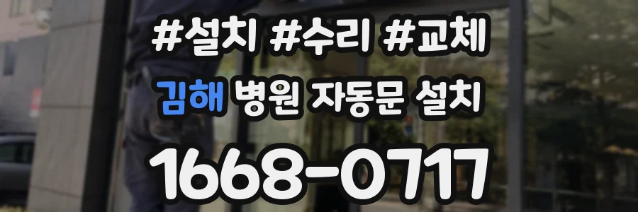 김해 병원 자동문 설치