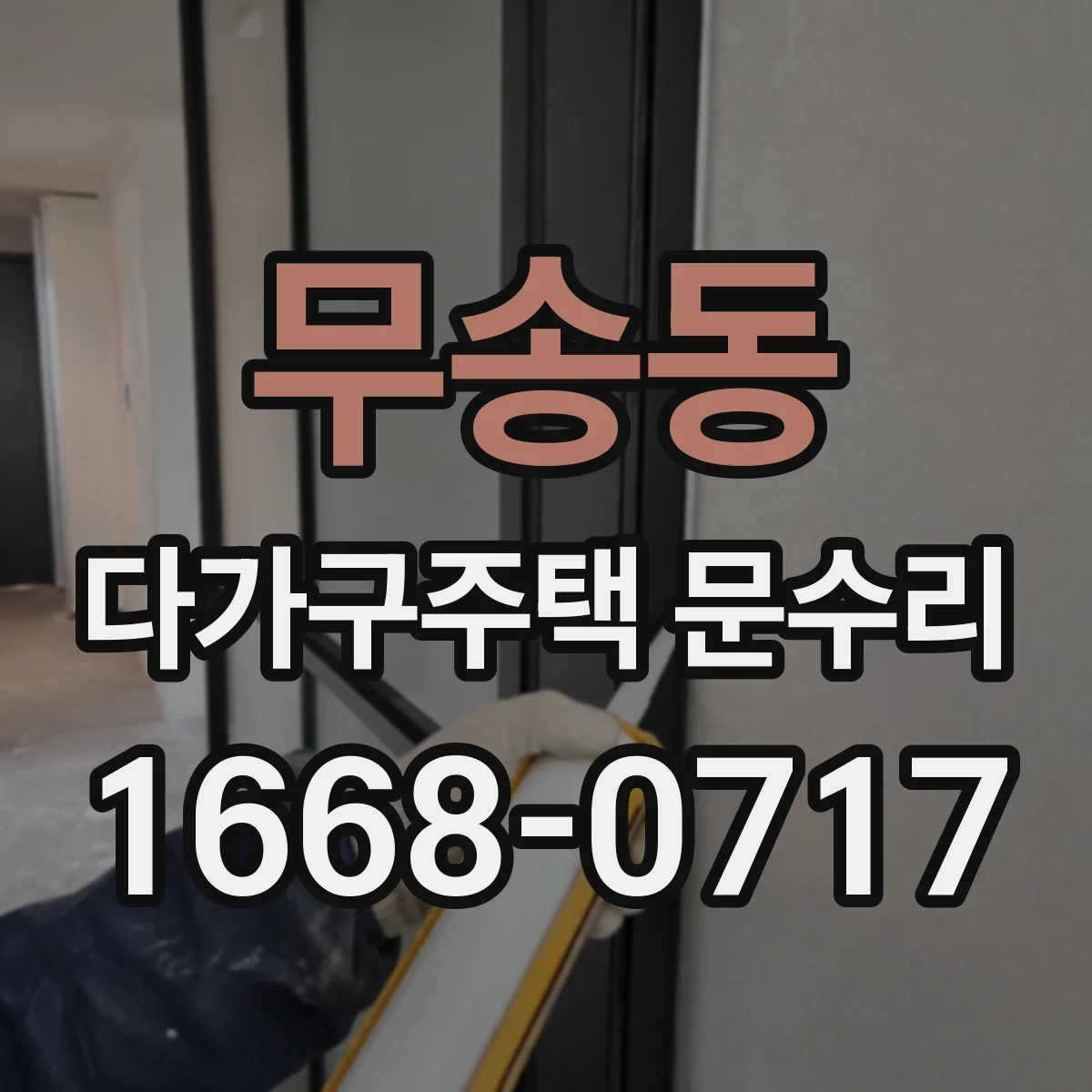무송동 다가구주택 문수리