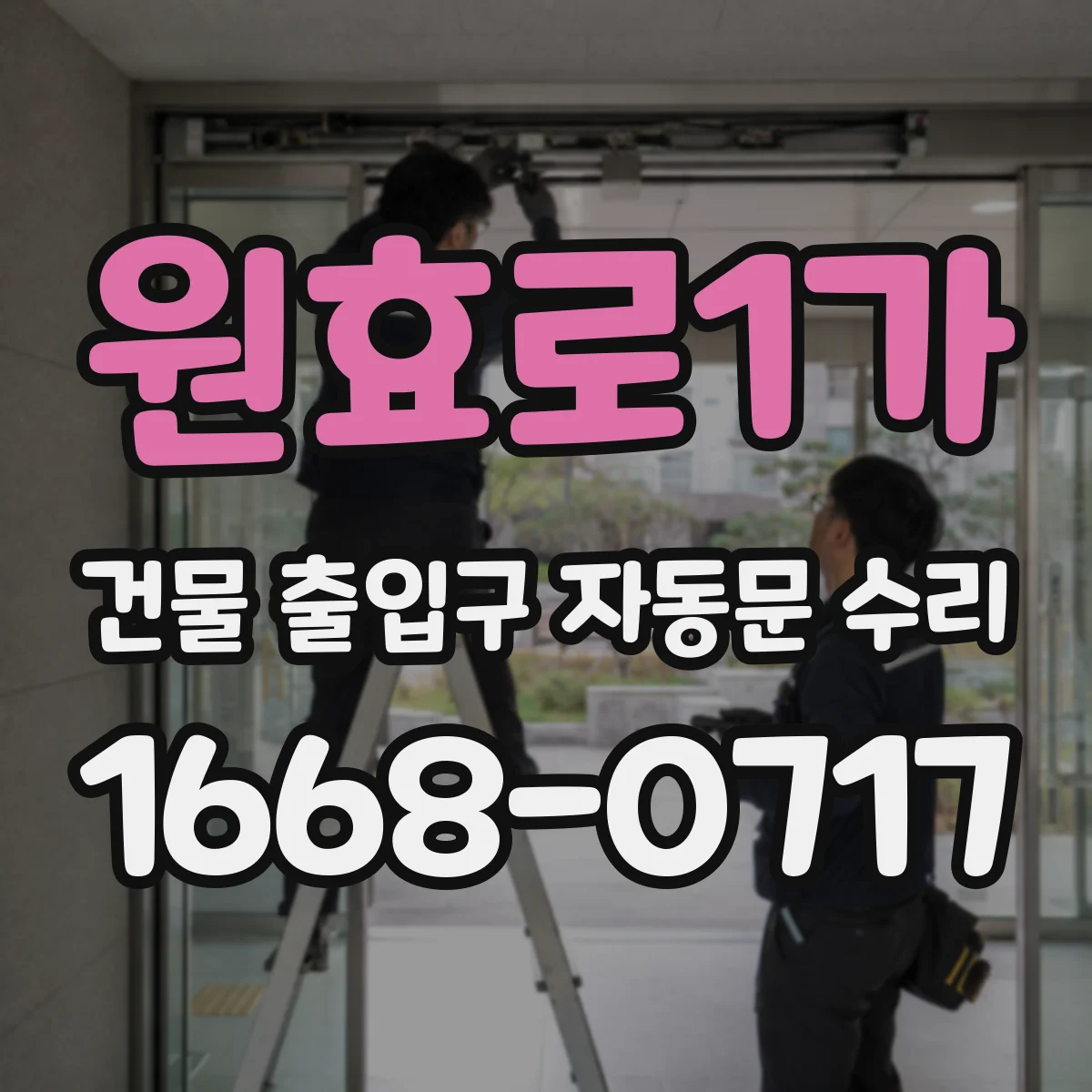 원효로1가 건물 출입구 자동문 수리