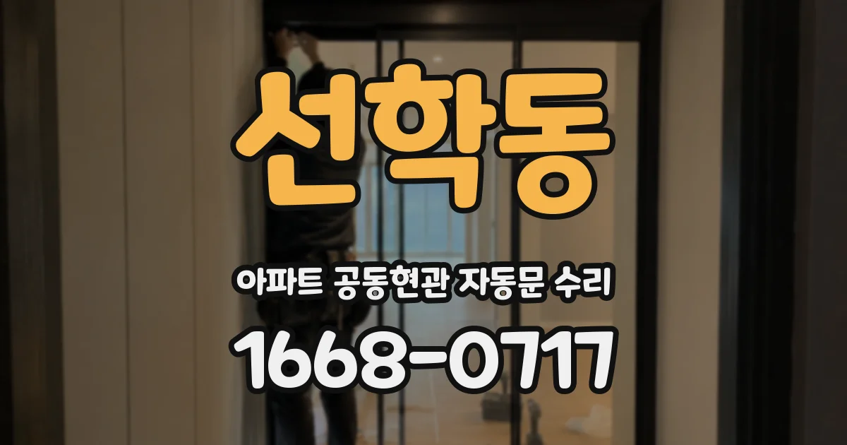 선학동 아파트 공동현관 자동문 수리