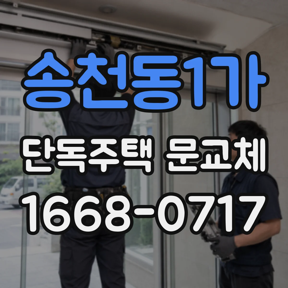 송천동1가 단독주택 문교체