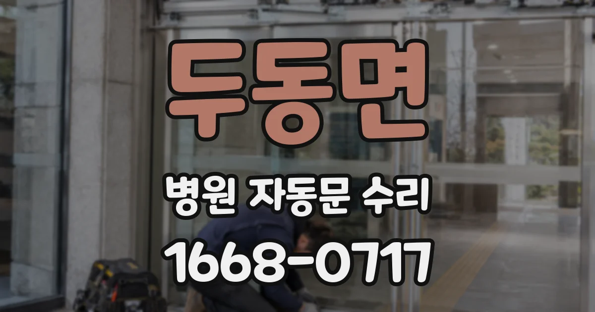 두동면 병원 자동문 수리