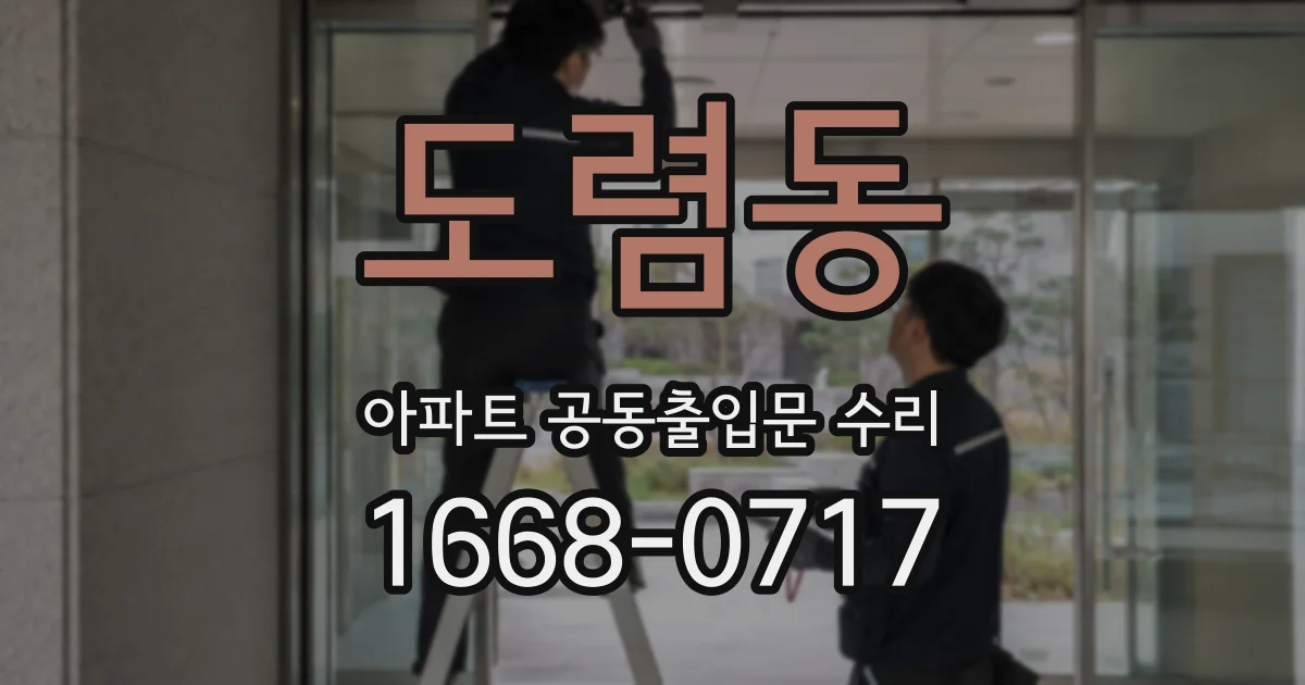 도렴동 아파트 공동출입문 수리