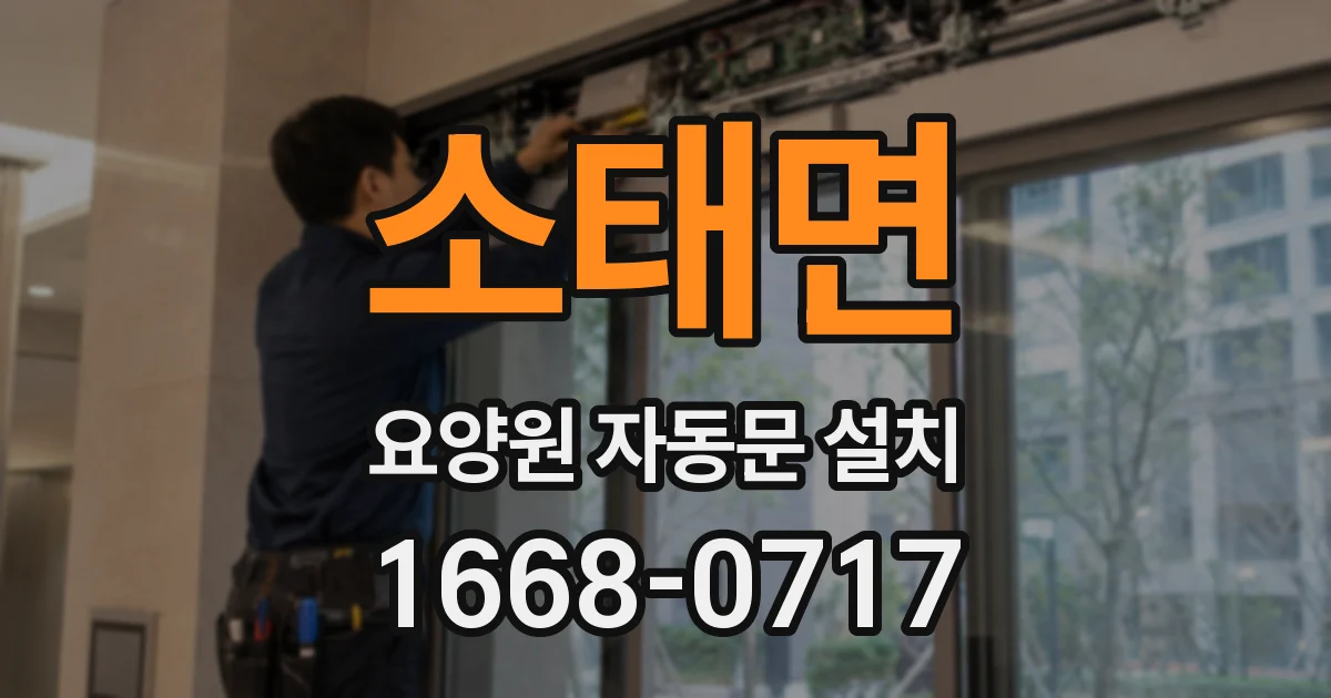 소태면 요양원 자동문 설치