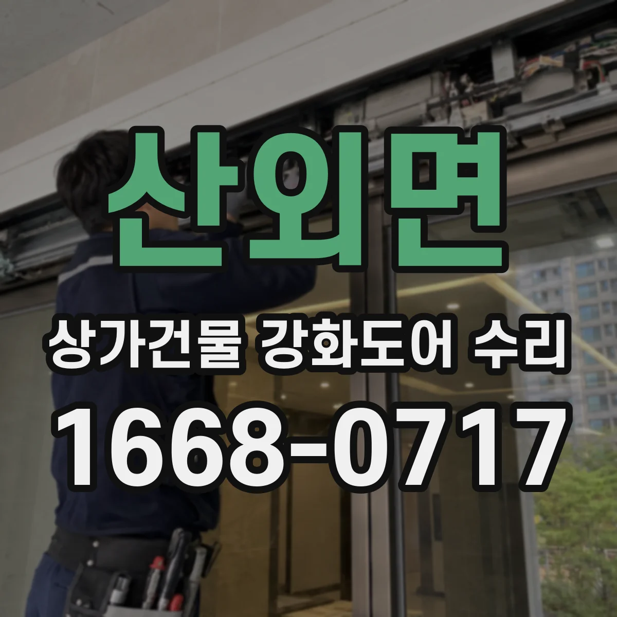 산외면 상가건물 강화도어 수리