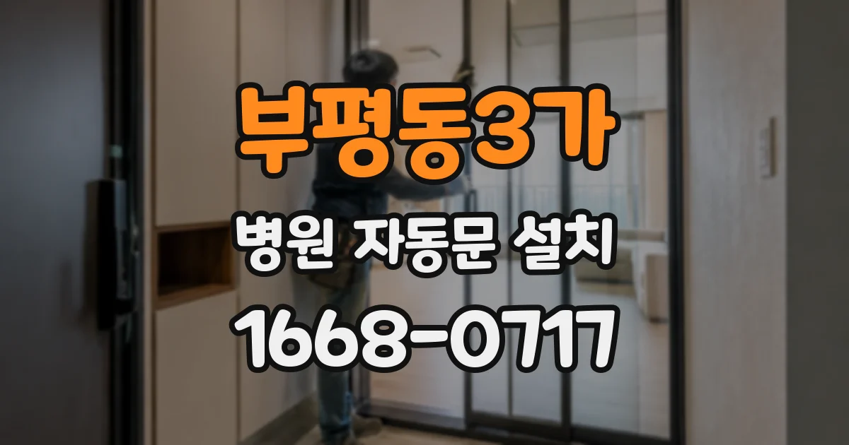 부평동3가 병원 자동문 설치
