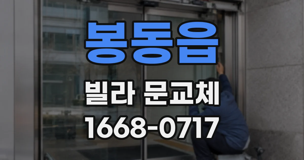 봉동읍 빌라 문교체
