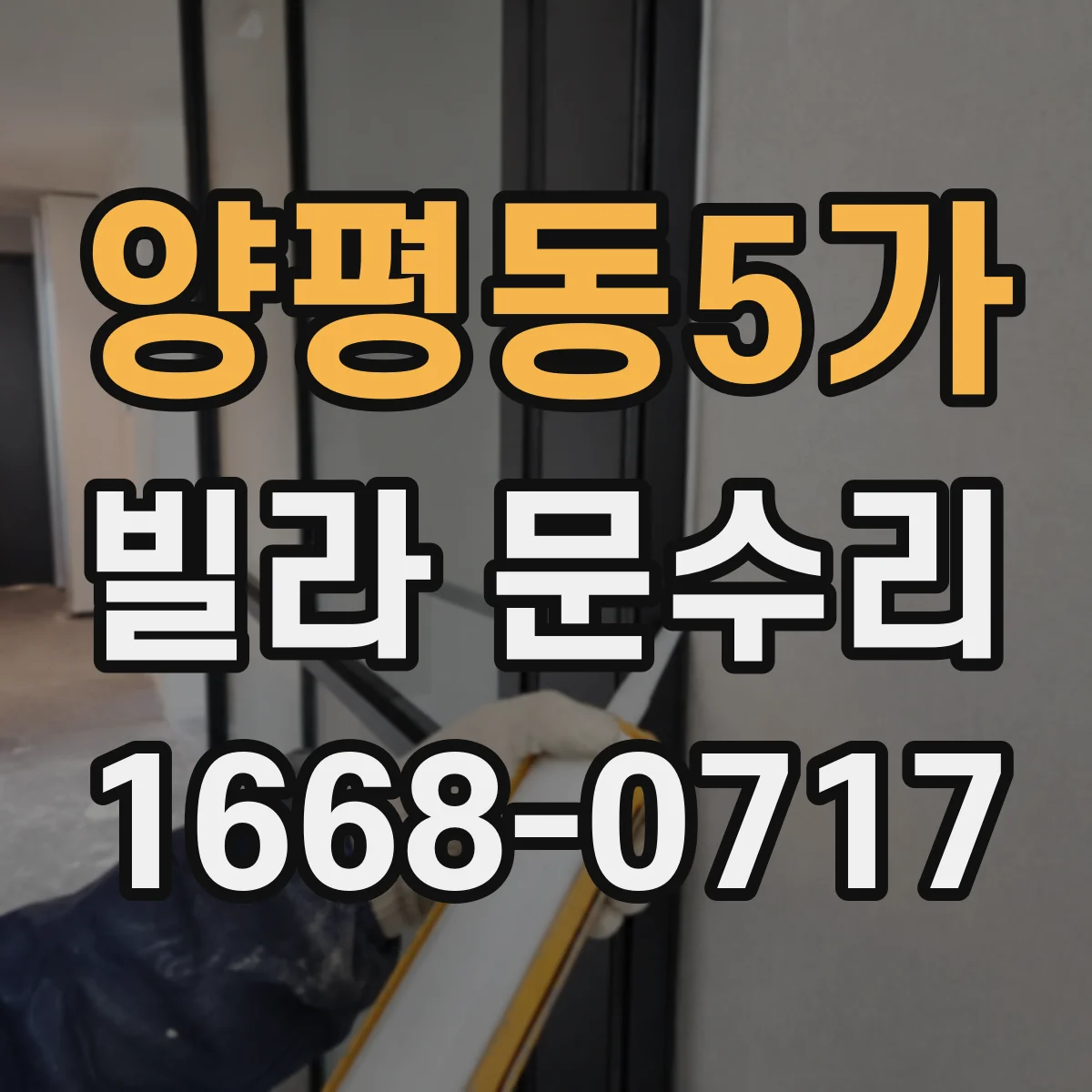 양평동5가 빌라 문수리