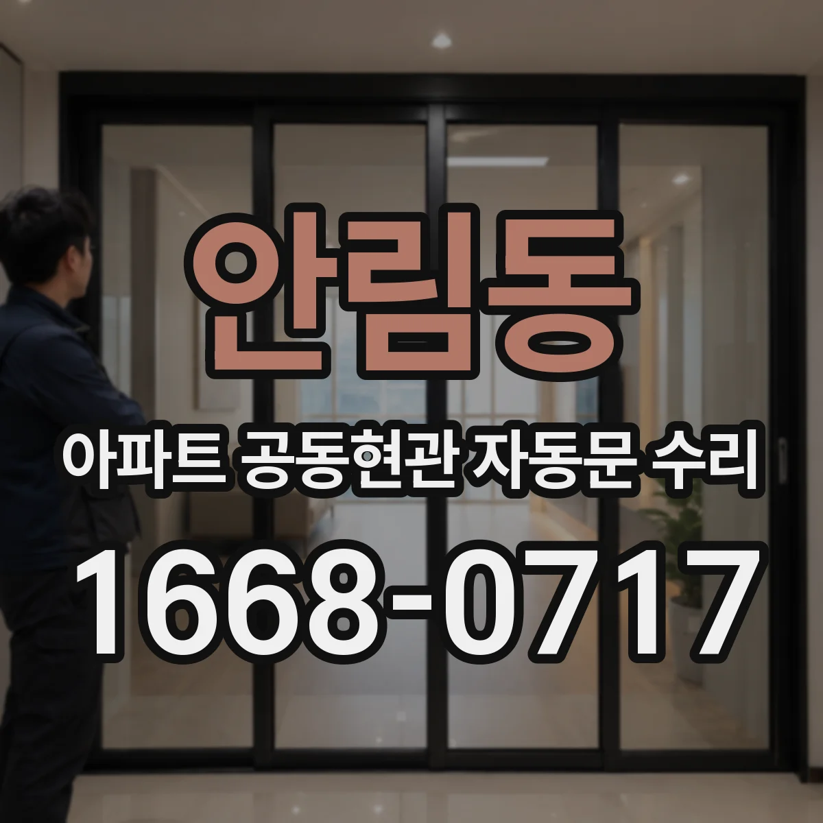 안림동 아파트 공동현관 자동문 수리