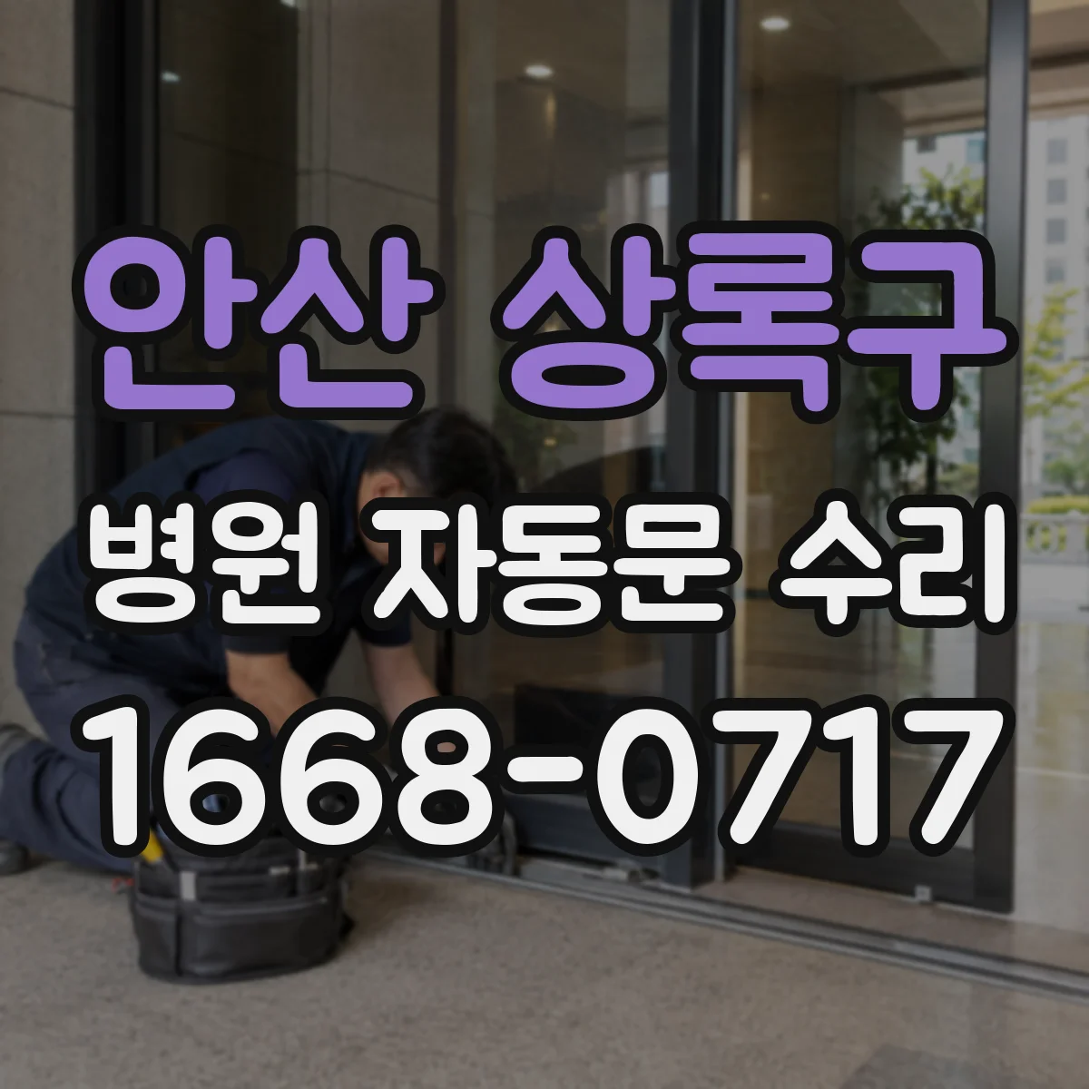 안산 상록구 병원 자동문 수리