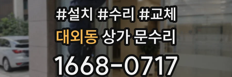 대외동 상가 문수리